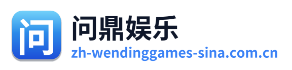 问鼎娱乐